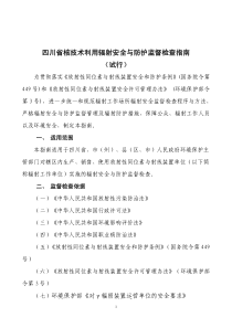 四川省核技术利用辐射安全与防护监督检查指南