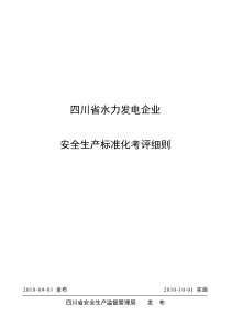 四川省水力发电企业安全生产标准化考评细则