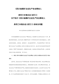 四川省煤矿企业生产安全事故处理条例