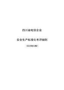 四川省电信企业安全生产标准化考评细则(12[1]24征求意