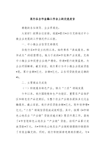 某行在全市金融工作会上的交流发言