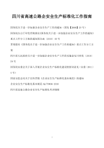 四川省高速公路企业安全生产标准化考评细则