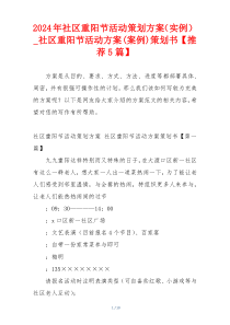 2024年社区重阳节活动策划方案（实例）_社区重阳节活动方案(案例)策划书【推荐5篇】