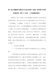 第二批主题教育专题民主生活会党委党组领导班子对照检查材料新六个方面上年度整改情况