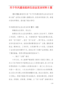 关于作风建设组织生活会发言材料5篇