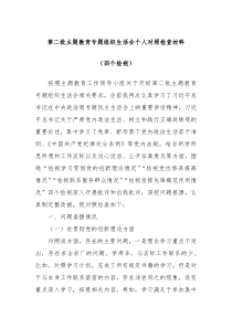 第二批主题教育专题组织生活会个人对照检查材料四个检视