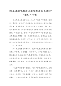 第二批主题教育专题组织生活会普通党员党性分析材料学习收获六个方面