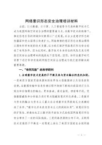 网络意识形态安全治理培训材料