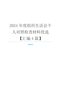 2024年度组织生活会个人对照检查材料优选【汇编4篇】