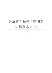 锤炼奋斗精神主题团课短篇范本2024