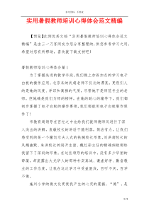 实用暑假教师培训心得体会范文精编