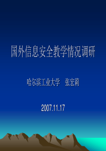 国内外信息安全学科发展