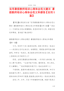 实用暑假教师培训心得体会范文题目 暑假教师培训心得体会范文和感悟【实用5篇】