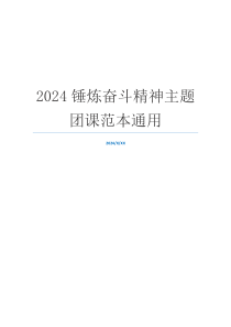 2024锤炼奋斗精神主题团课范本通用