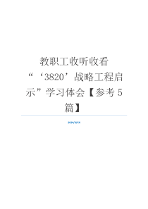 教职工收听收看“‘3820’战略工程启示”学习体会【参考5篇】