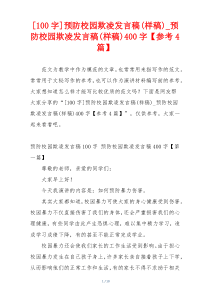 [100字]预防校园欺凌发言稿(样稿)_预防校园欺凌发言稿(样稿)400字【参考4篇】