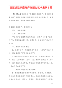 房屋拆迁家庭财产分割协议书集聚3篇