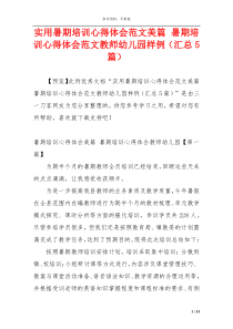 实用暑期培训心得体会范文美篇 暑期培训心得体会范文教师幼儿园样例（汇总5篇）