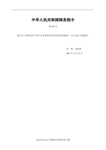 国务院关于特大安全事故行政责任追究的规定(DOC7)(1)