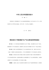 国务院关于预防煤矿生产安全事故的特别规定(doc 9)