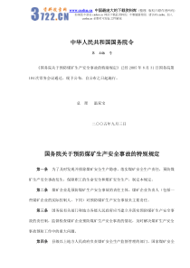 国务院关于预防煤矿生产安全事故的特别规定(doc9)