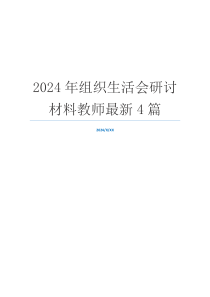 2024年组织生活会研讨材料教师最新4篇