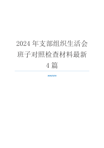 2024年支部组织生活会班子对照检查材料最新4篇