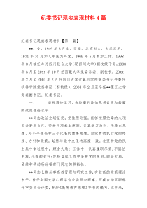 纪委书记现实表现材料4篇