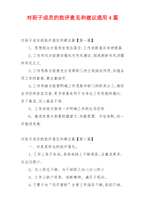 对班子成员的批评意见和建议通用4篇