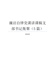 廉洁自律党课讲课稿支部书记集聚（5篇）