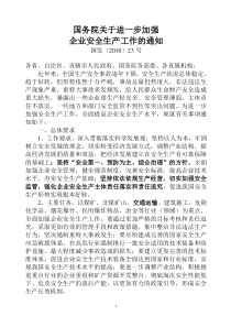 国发〔XXXX〕23号 国务院关于进一步加强企业安全生产工作的通知