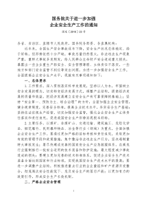 国发〔XXXX〕23号《国务院关于进一步加强企业安全生产工作的通知》