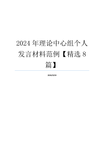 2024年理论中心组个人发言材料范例【精选8篇】