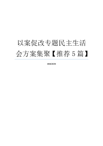 以案促改专题民主生活会方案集聚【推荐5篇】