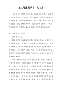 怎么写家庭学习计划4篇