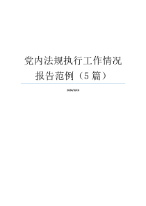 党内法规执行工作情况报告范例（5篇）