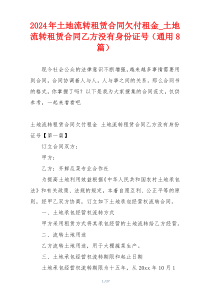 2024年土地流转租赁合同欠付租金_土地流转租赁合同乙方没有身份证号（通用8篇）