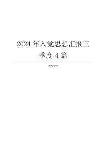 2024年入党思想汇报三季度4篇