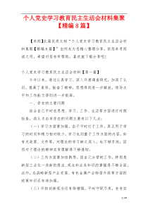 个人党史学习教育民主生活会材料集聚【精编8篇】