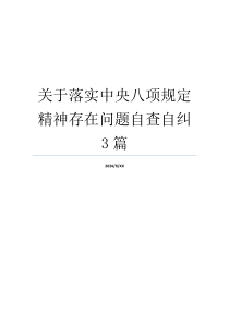 关于落实中央八项规定精神存在问题自查自纠3篇