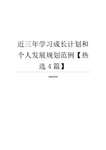 近三年学习成长计划和个人发展规划范例【热选4篇】