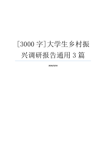 [3000字]大学生乡村振兴调研报告通用3篇