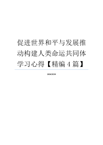 促进世界和平与发展推动构建人类命运共同体学习心得【精编4篇】