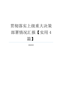 贯彻落实上级重大决策部署情况汇报【实用4篇】