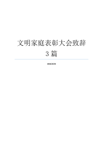 文明家庭表彰大会致辞3篇