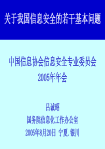 国家信息安全保障体系基础