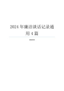 2024年廉洁谈话记录通用4篇