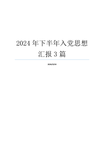 2024年下半年入党思想汇报3篇