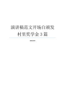 演讲稿范文开场白颁发村里奖学金3篇