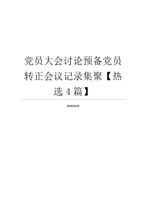 党员大会讨论预备党员转正会议记录集聚【热选4篇】